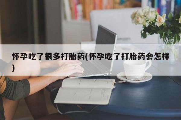 购买米非司酮片的联系方式怀孕吃了很多打胎药(怀孕吃了打胎药会怎样)
