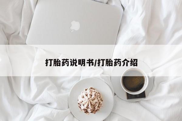 购买米非司酮片的联系方式打胎药说明书/打胎药介绍