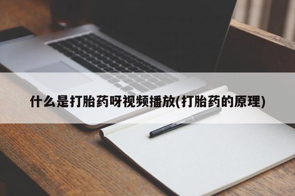 购买米非司酮片的联系方式什么是打胎药呀视频播放(打胎药的原理)