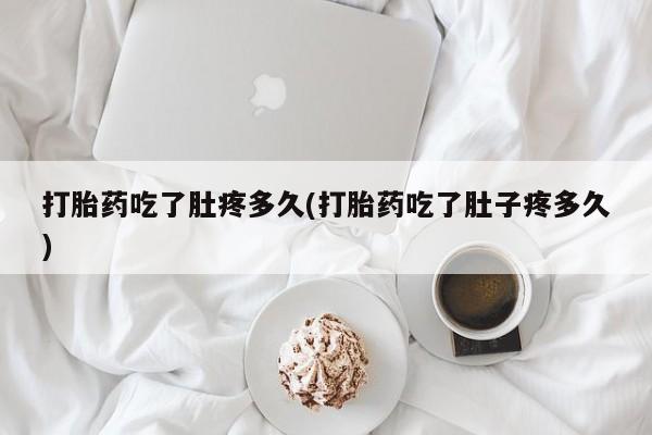 购买米非司酮片的联系方式打胎药吃了肚疼多久(打胎药吃了肚子疼多久)