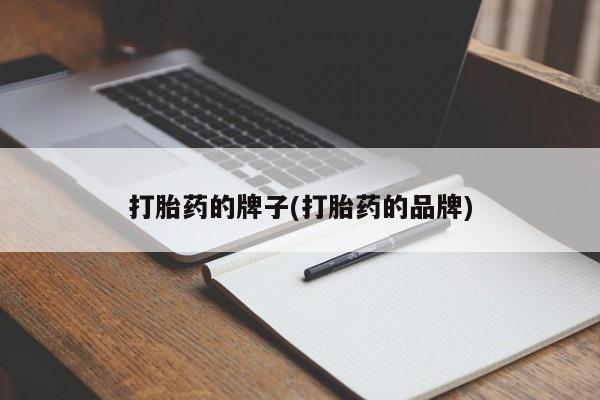 购买米非司酮片的联系方式打胎药的牌子(打胎药的品牌)