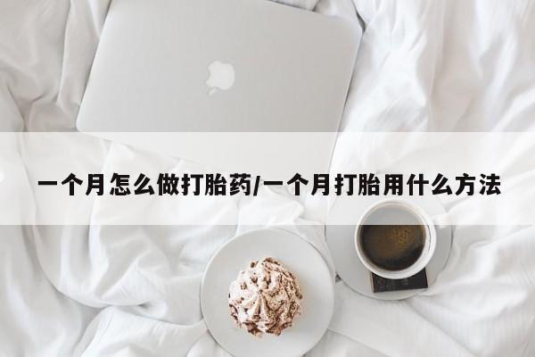 购买米非司酮片的联系方式一个月怎么做打胎药/一个月打胎用什么方法