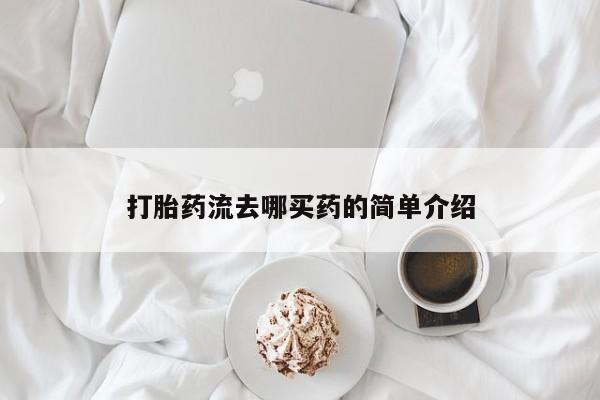购买米非司酮片的联系方式打胎药流去哪买药的简单介绍