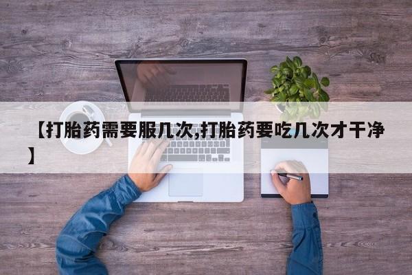 购买米非司酮片的联系方式新闻 第45页