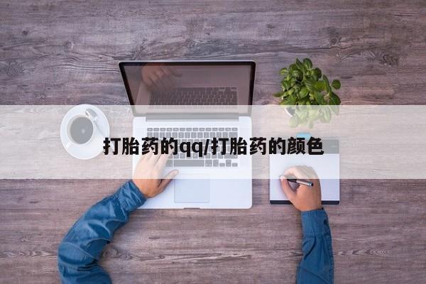 购买米非司酮片的联系方式打胎药的qq/打胎药的颜色