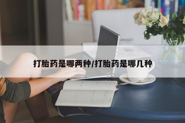 购买米非司酮片的联系方式打胎药是哪两种/打胎药是哪几种