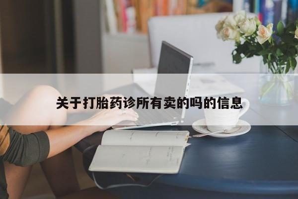 购买米非司酮片的联系方式关于打胎药诊所有卖的吗的信息