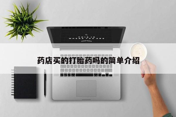 购买米非司酮片的联系方式药店买的打胎药吗的简单介绍