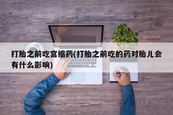 购买米非司酮片的联系方式资讯 第26页