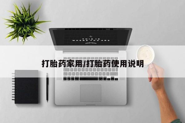 购买米非司酮片的联系方式打胎药家用/打胎药使用说明