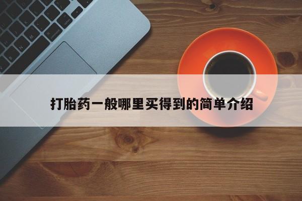 购买米非司酮片的联系方式打胎药一般哪里买得到的简单介绍