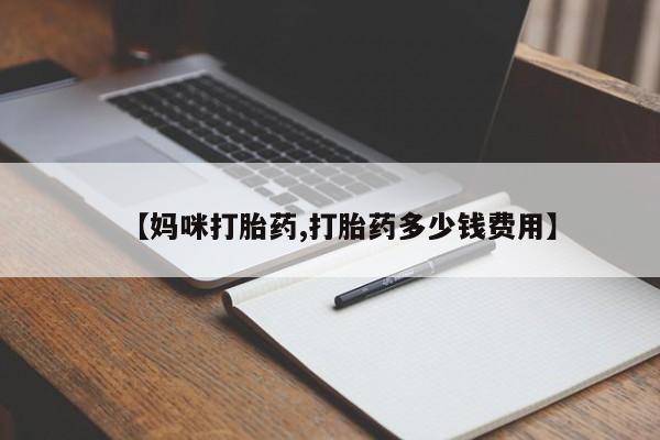购买米非司酮片的联系方式【妈咪打胎药,打胎药多少钱费用】