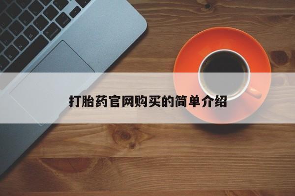 购买米非司酮片的联系方式资讯 第20页