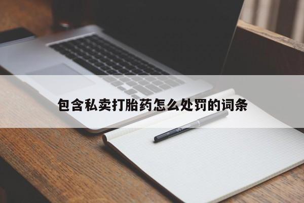 购买米非司酮片的联系方式包含私卖打胎药怎么处罚的词条