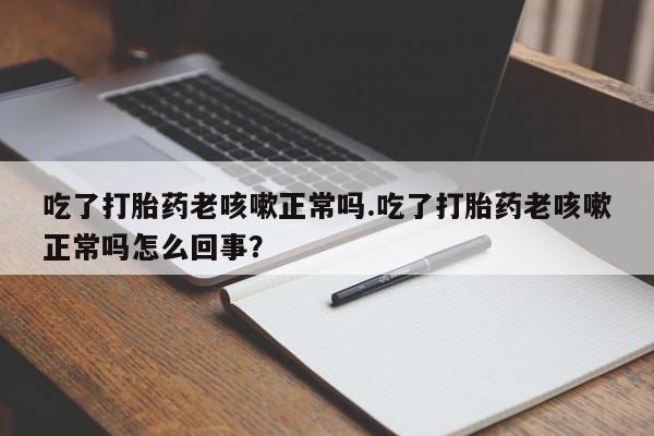 购买米非司酮片的联系方式资讯 第17页