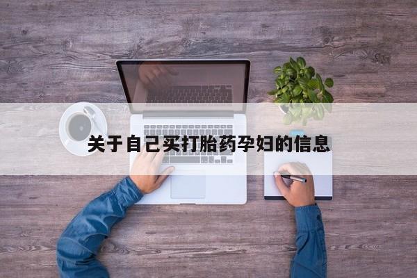 购买米非司酮片的联系方式关于自己买打胎药孕妇的信息