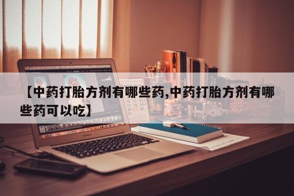 购买米非司酮片的联系方式动态 第14页