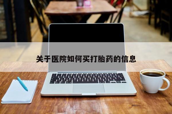 购买米非司酮片的联系方式关于医院如何买打胎药的信息