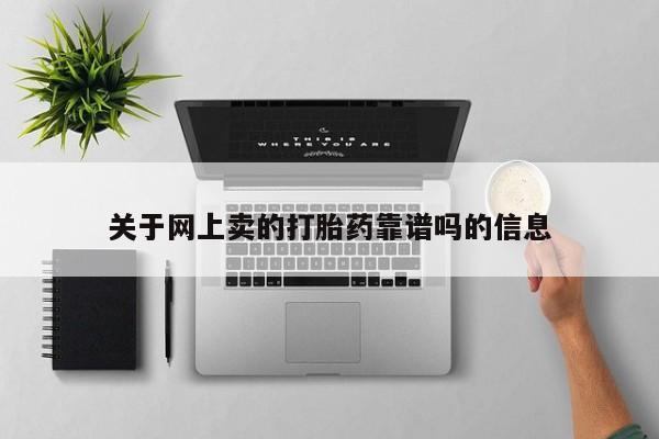 购买米非司酮片的联系方式关于网上卖的打胎药靠谱吗的信息