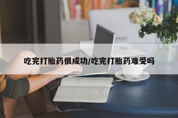 购买米非司酮片的联系方式吃完打胎药很成功/吃完打胎药难受吗