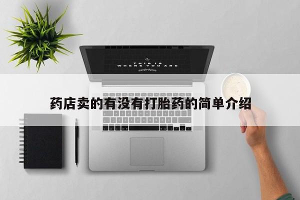 购买米非司酮片的联系方式药店卖的有没有打胎药的简单介绍