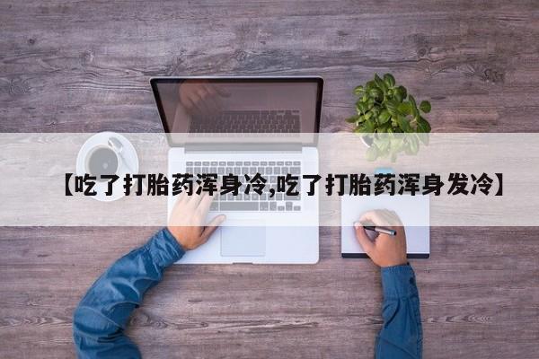 购买米非司酮片的联系方式动态 第9页