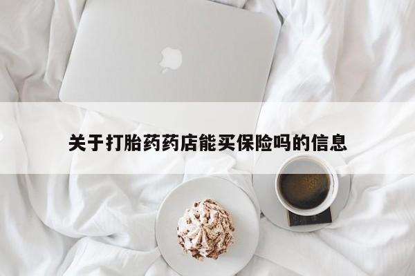 购买米非司酮片的联系方式关于打胎药药店能买保险吗的信息