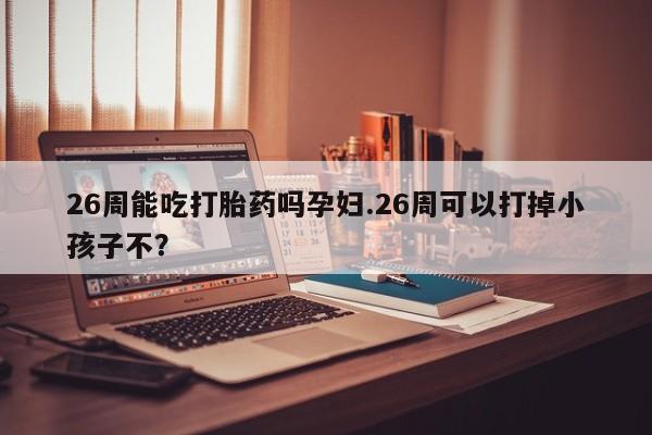 购买米非司酮片的联系方式资讯 第9页