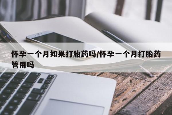 购买米非司酮片的联系方式怀孕一个月如果打胎药吗/怀孕一个月打胎药管用吗