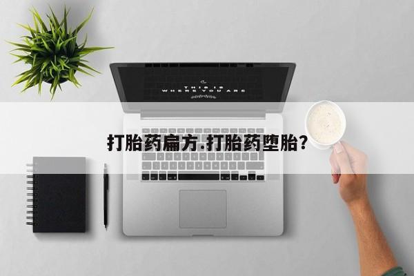 购买米非司酮片的联系方式打胎药扁方.打胎药堕胎？