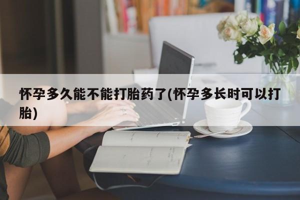 购买米非司酮片的联系方式怀孕多久能不能打胎药了(怀孕多长时可以打胎)