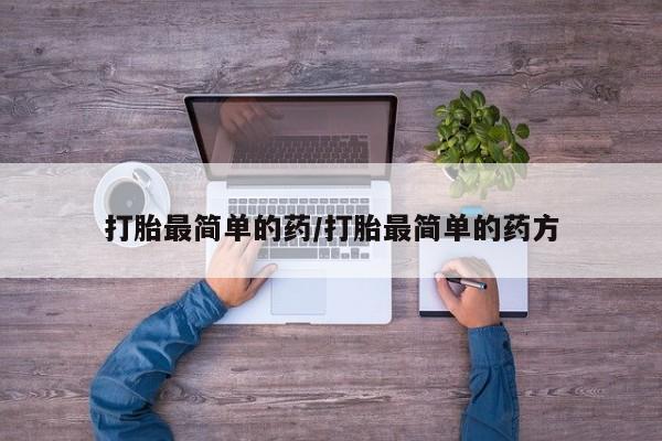 购买米非司酮片的联系方式打胎最简单的药/打胎最简单的药方