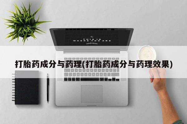 购买米非司酮片的联系方式打胎药成分与药理(打胎药成分与药理效果)