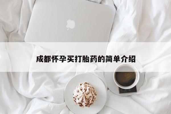 购买米非司酮片的联系方式成都怀孕买打胎药的简单介绍