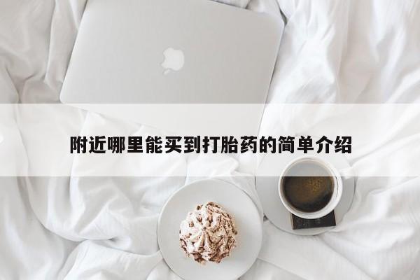 购买米非司酮片的联系方式附近哪里能买到打胎药的简单介绍