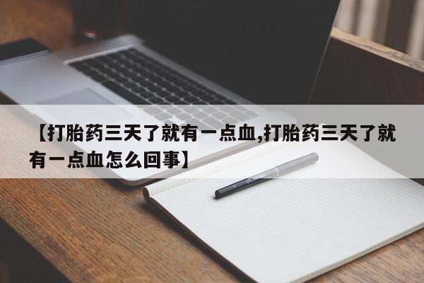 购买米非司酮片的联系方式【打胎药三天了就有一点血,打胎药三天了就有一点血怎么回事】