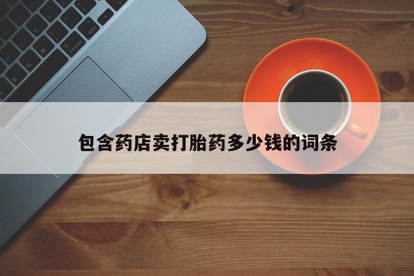 购买米非司酮片的联系方式包含药店卖打胎药多少钱的词条