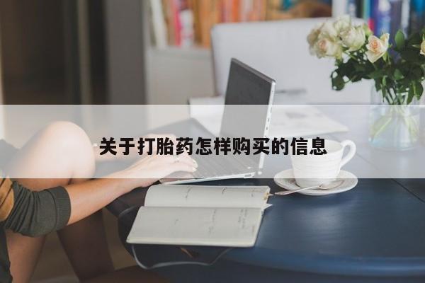 购买米非司酮片的联系方式关于打胎药怎样购买的信息