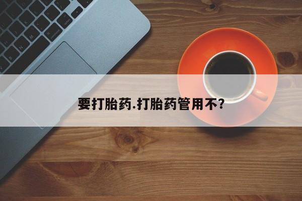 购买米非司酮片的联系方式要打胎药.打胎药管用不？
