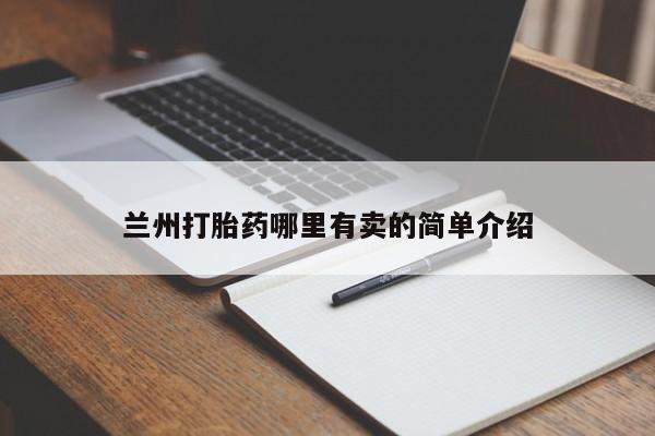 购买米非司酮片的联系方式兰州打胎药哪里有卖的简单介绍