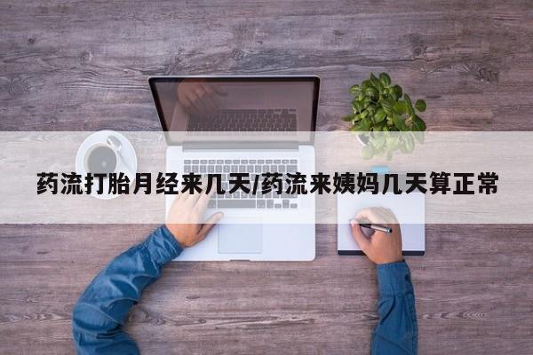 购买米非司酮片的联系方式药流打胎月经来几天/药流来姨妈几天算正常