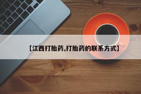 购买米非司酮片的联系方式【江西打胎药,打胎药的联系方式】