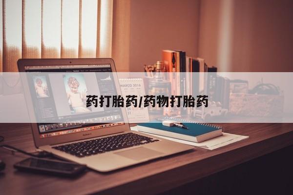 购买米非司酮片的联系方式药打胎药/药物打胎药