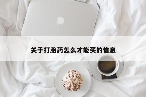 购买米非司酮片的联系方式关于打胎药怎么才能买的信息