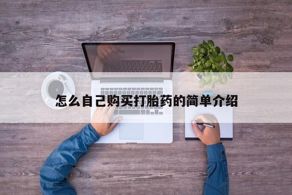 购买米非司酮片的联系方式怎么自己购买打胎药的简单介绍