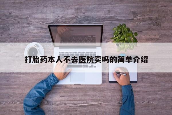 购买米非司酮片的联系方式打胎药本人不去医院卖吗的简单介绍