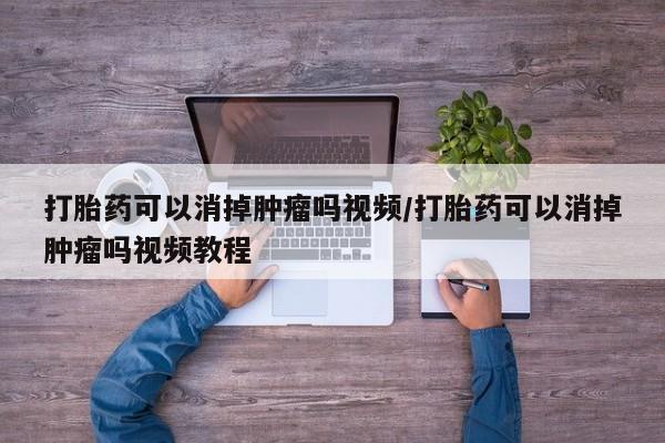 购买米非司酮片的联系方式打胎药可以消掉肿瘤吗视频/打胎药可以消掉肿瘤吗视频教程