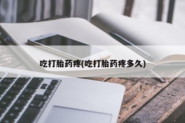 购买米非司酮片的联系方式吃打胎药疼(吃打胎药疼多久)