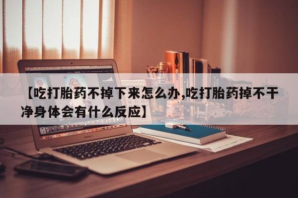购买米非司酮片的联系方式要闻 第121页