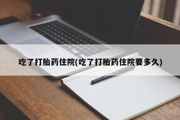 购买米非司酮片的联系方式动态 第125页